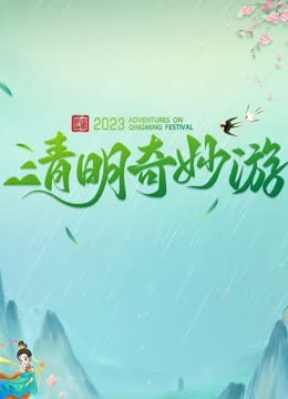 2023清明奇妙游