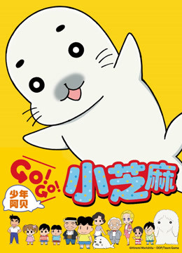 少年阿贝 GO!GO!小芝麻第一季 日文版