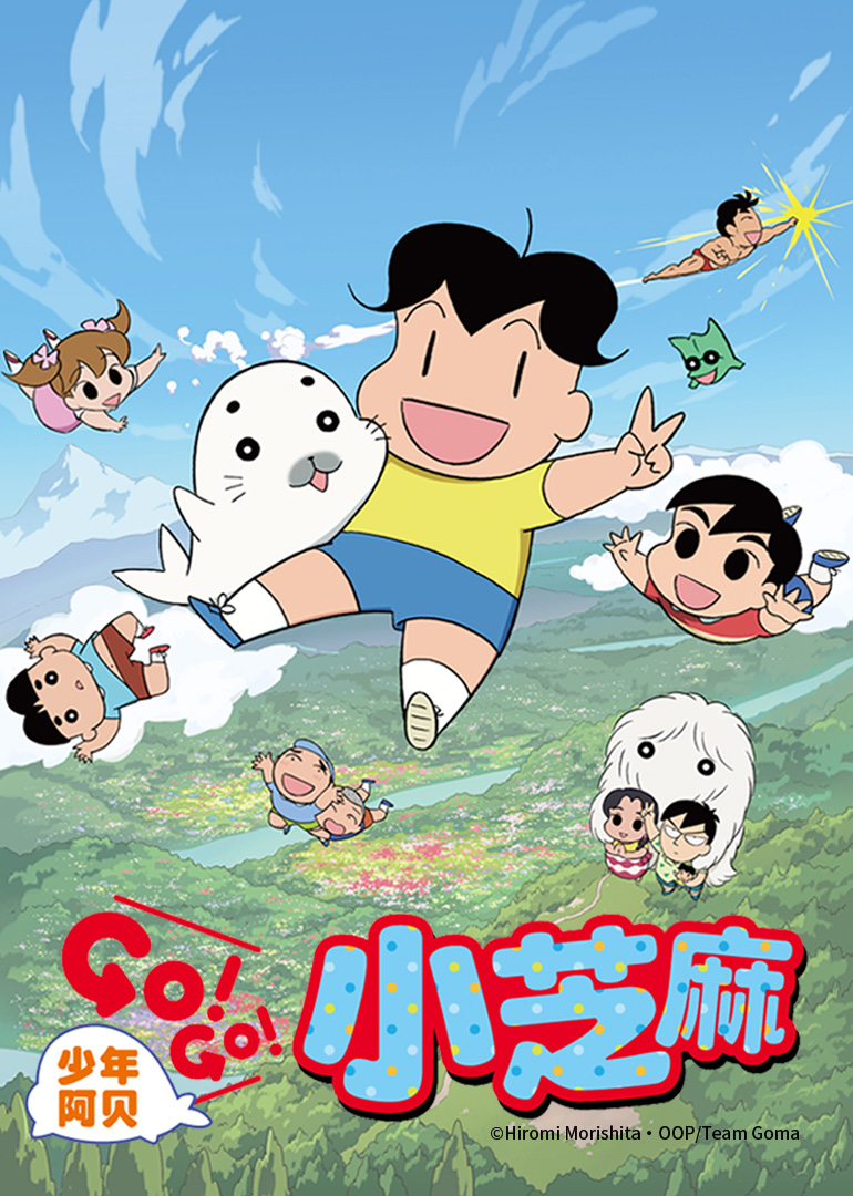少年阿贝 GO!GO!小芝麻第二季（日语）